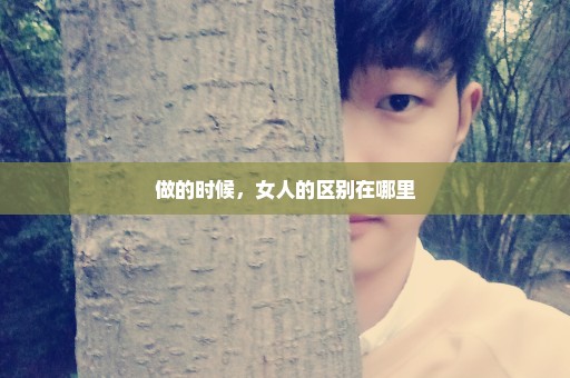 做的时候，女人的区别在哪里