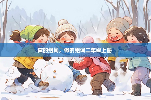 做的组词，做的组词二年级上册 