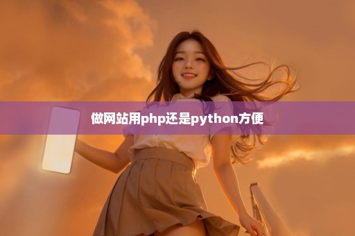 做网站用php还是python方便