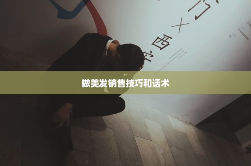 做美发销售技巧和话术