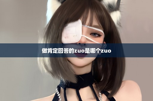 做肯定回答的zuo是哪个zuo
