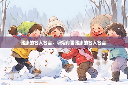 健康的名人名言，吸烟有害健康的名人名言 