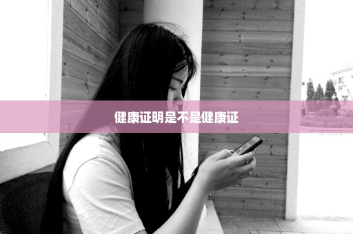 健康证明是不是健康证