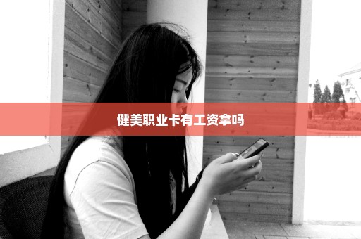 健美职业卡有工资拿吗
