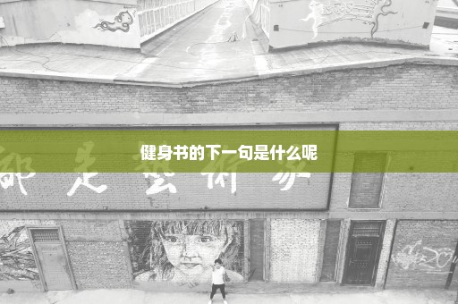 健身书的下一句是什么呢