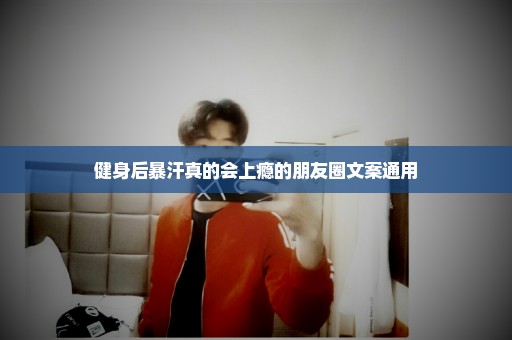 健身后暴汗真的会上瘾的朋友圈文案通用
