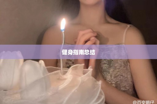 健身指南总结