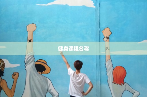 健身课程名称
