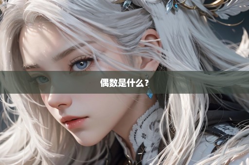 偶数是什么？