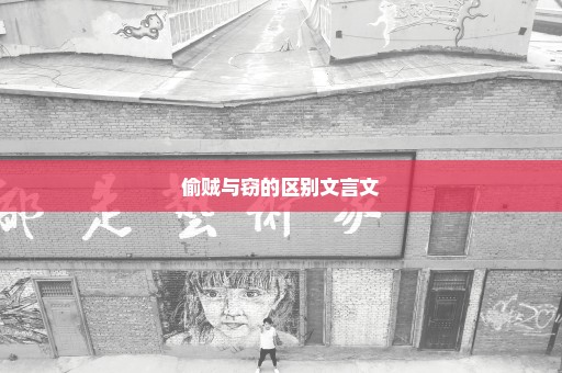 偷贼与窃的区别文言文