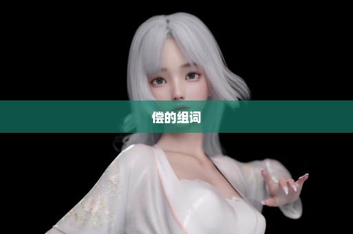 偿的组词