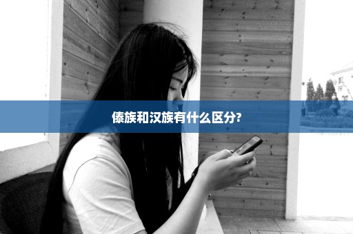 傣族和汉族有什么区分?