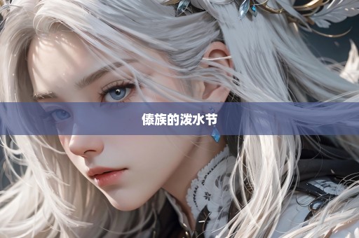 傣族的泼水节