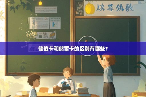 储值卡和储蓄卡的区别有哪些？