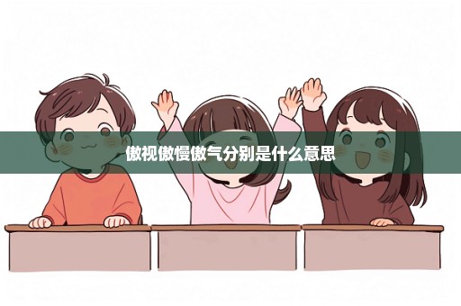 傲视傲慢傲气分别是什么意思