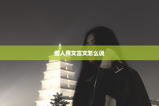 僧人用文言文怎么说