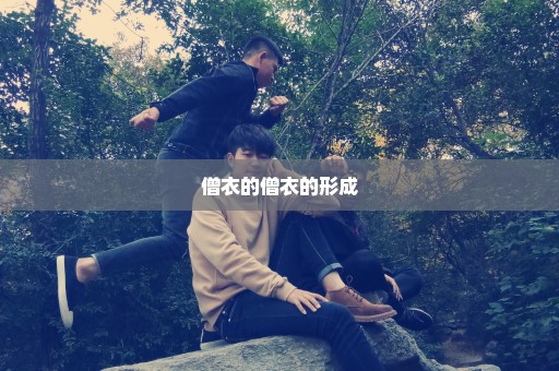 僧衣的僧衣的形成
