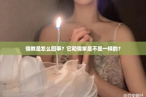 儒教是怎么回事？它和儒家是不是一样的？