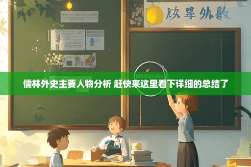 儒林外史主要人物分析 赶快来这里看下详细的总结了