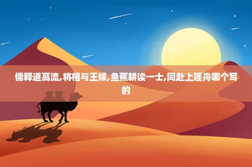 儒释道高流,将相与王候,鱼蕉耕读一士,同赴上莲舟哪个写的