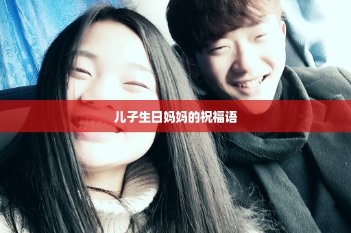 儿子生日妈妈的祝福语