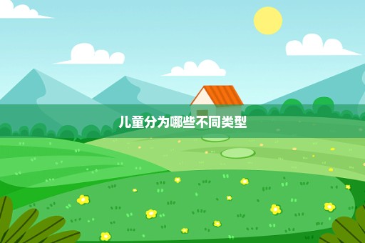 儿童分为哪些不同类型