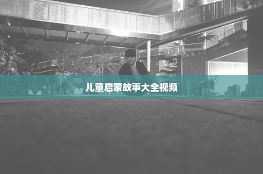 儿童启蒙故事大全视频