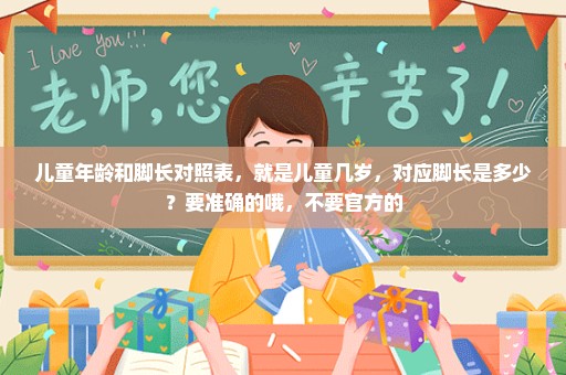 儿童年龄和脚长对照表，就是儿童几岁，对应脚长是多少？要准确的哦，不要官方的