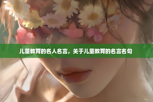 儿童教育的名人名言，关于儿童教育的名言名句 