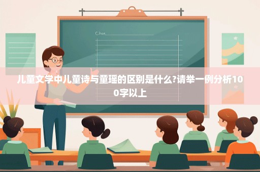儿童文学中儿童诗与童瑶的区别是什么?请举一例分析100字以上