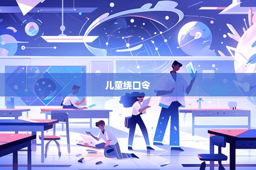 儿童绕口令
