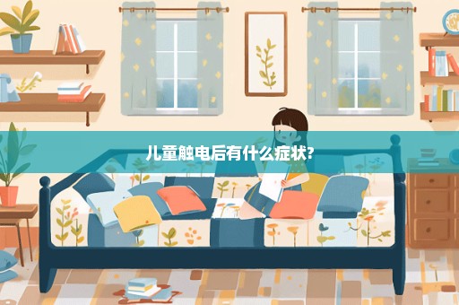 儿童触电后有什么症状?
