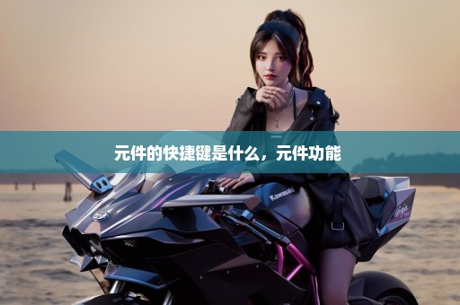 元件的快捷键是什么，元件功能 