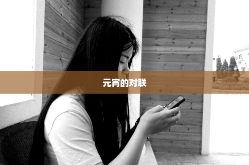 元宵的对联