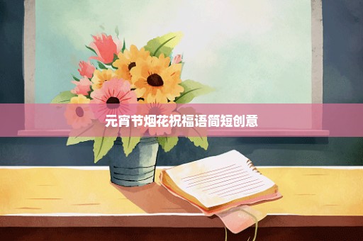 元宵节烟花祝福语简短创意