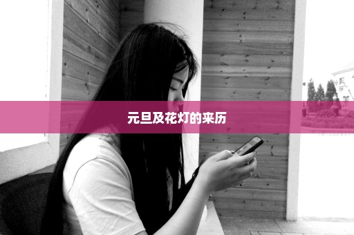 元旦及花灯的来历