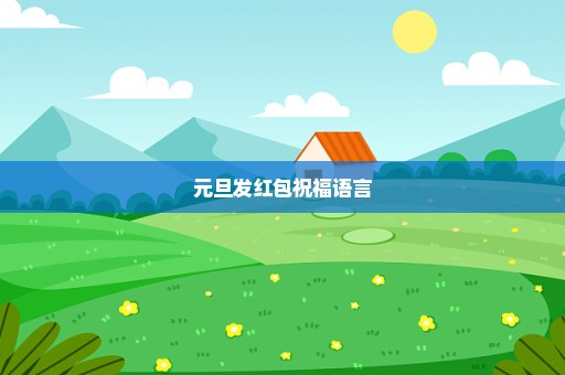 元旦发红包祝福语言