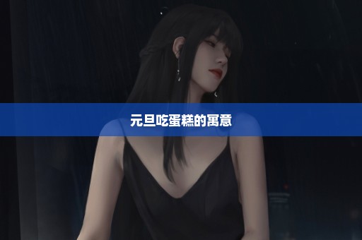 元旦吃蛋糕的寓意