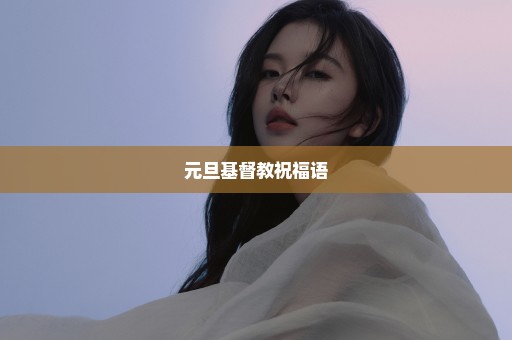 元旦基督教祝福语
