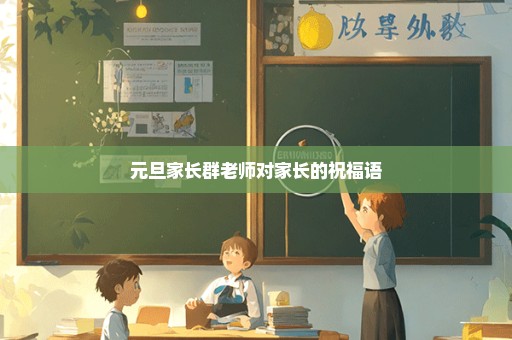 元旦家长群老师对家长的祝福语