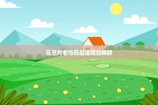 元旦对老师祝福语简短精辟