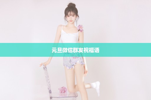元旦微信群发祝福语