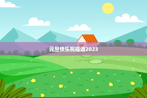 元旦快乐祝福语2023