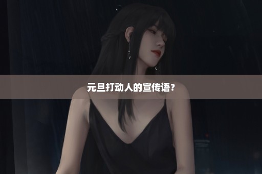 元旦打动人的宣传语？