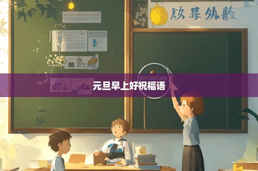 元旦早上好祝福语