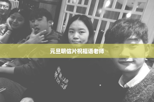 元旦明信片祝福语老师