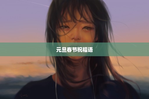 元旦春节祝福语