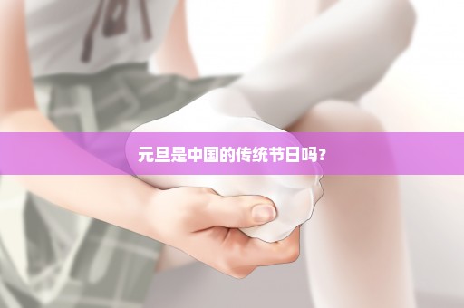 元旦是中国的传统节日吗？