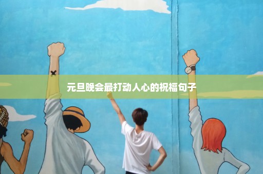 元旦晚会最打动人心的祝福句子