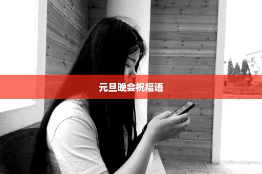 元旦晚会祝福语